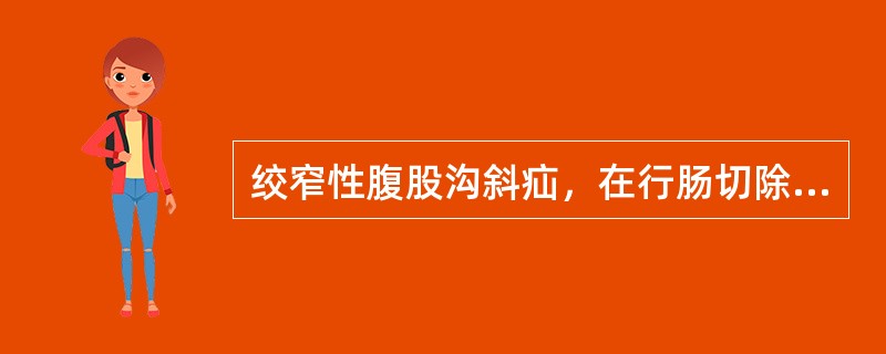 绞窄性腹股沟斜疝，在行肠切除、吻合术后应做（　　）。