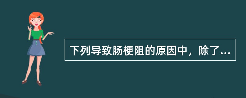 下列导致肠梗阻的原因中，除了哪一项之外均应考虑立即手术治疗？（　　）