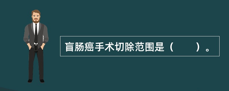 盲肠癌手术切除范围是（　　）。