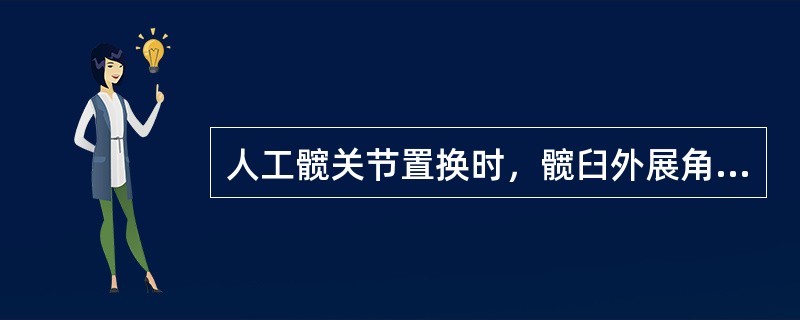 人工髋关节置换时，髋臼外展角应为（　　）。