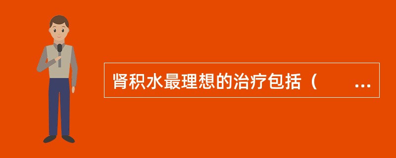 肾积水最理想的治疗包括（　　）。