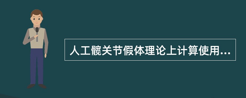 人工髋关节假体理论上计算使用年限约为（　　）。