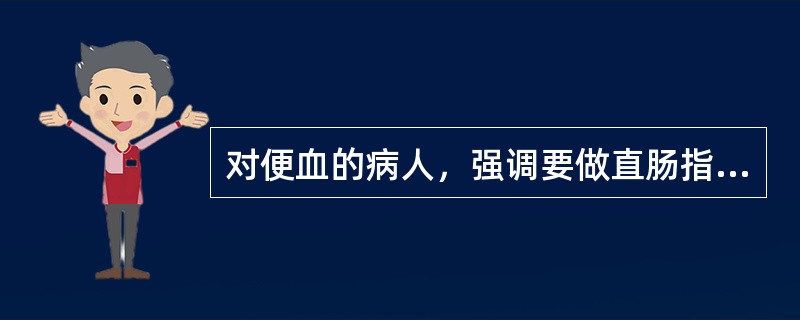 对便血的病人，强调要做直肠指检，其目的是（　　）。
