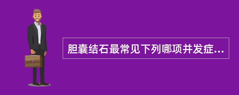 胆囊结石最常见下列哪项并发症？（　　）