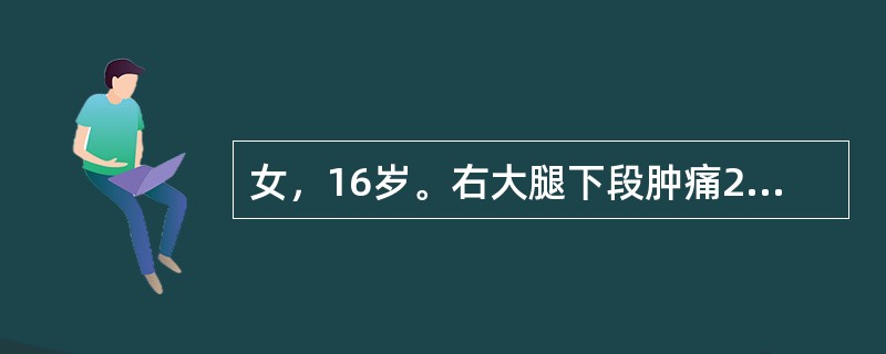 女，16岁。右大腿下段肿痛2个月，夜间痛加剧，无畏寒、发热。查体：右膝上方肿胀，皮温增高，局部皮肤表面静脉怒张，有压痛，膝关节屈伸受限，X线片显示：右股骨下端溶骨性改变，有Codman三角，其诊断应考