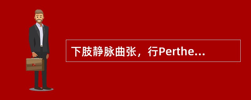 下肢静脉曲张，行Perthes试验是为了检查（　　）。