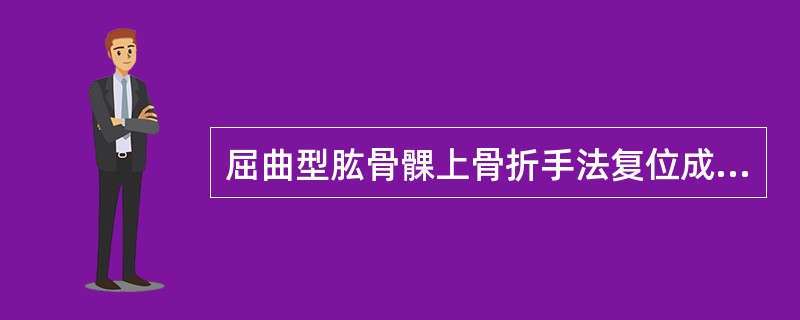 屈曲型肱骨髁上骨折手法复位成功后，一般采用外固定将肘关节固定在（　　）。