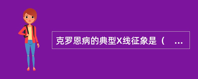 克罗恩病的典型X线征象是（　　）。