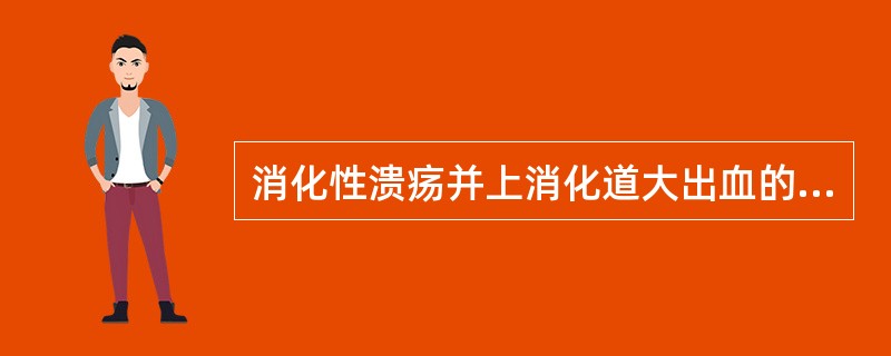 消化性溃疡并上消化道大出血的特点，错误的是（　　）。