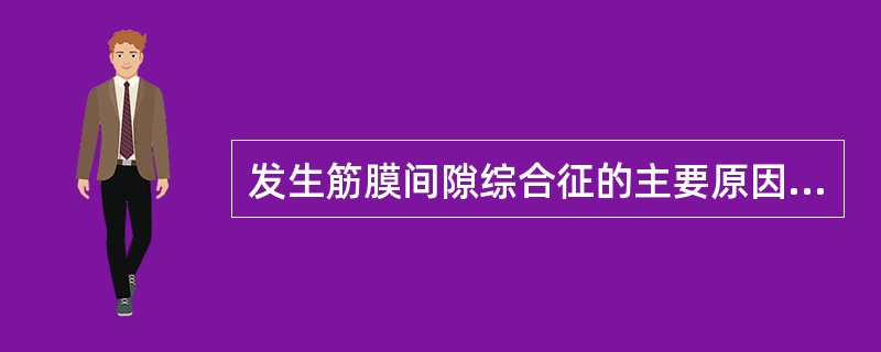 发生筋膜间隙综合征的主要原因是（　　）。