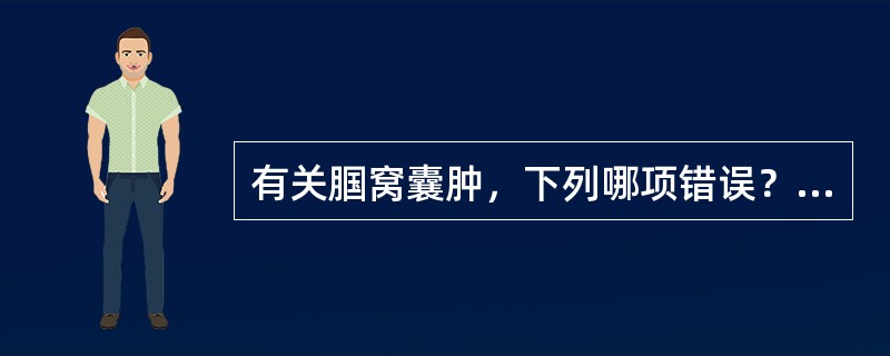 有关腘窝囊肿，下列哪项错误？（　　）