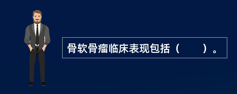 骨软骨瘤临床表现包括（　　）。