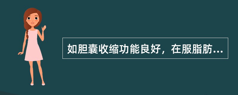 如胆囊收缩功能良好，在服脂肪餐后多少时间内胆囊收缩至原大小的1/3？（　　）