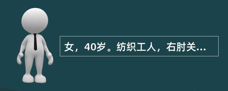 女，40岁。纺织工人，右肘关节外侧疼痛半个月，持物无力，局限性压痛。下列试验最有助于诊断的是（　　）。