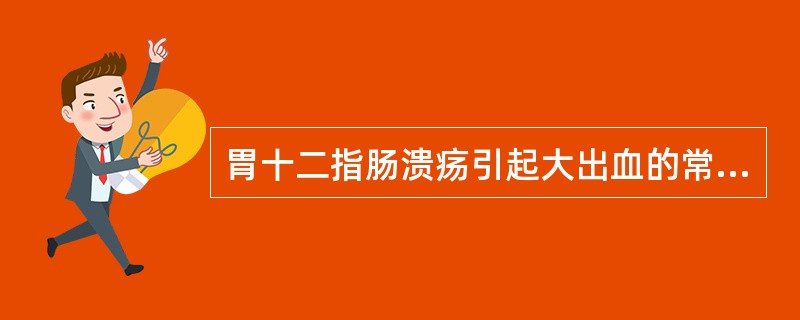 胃十二指肠溃疡引起大出血的常见哪种原因？（　　）