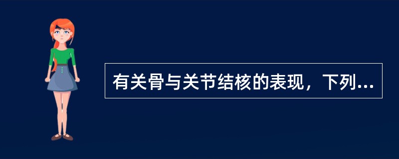 有关骨与关节结核的表现，下列哪项不正确？（　　）