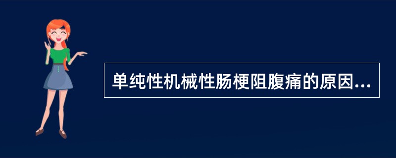 单纯性机械性肠梗阻腹痛的原因是（　　）。