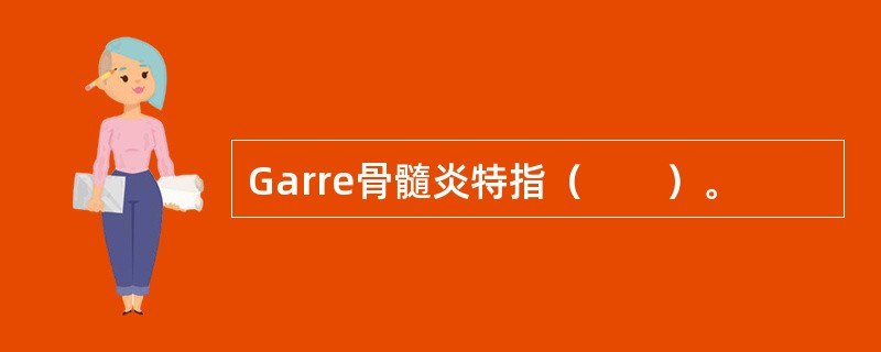 Garre骨髓炎特指（　　）。