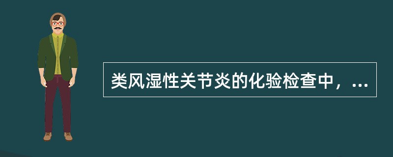 类风湿性关节炎的化验检查中，哪项异常对诊断最重要？（　　）