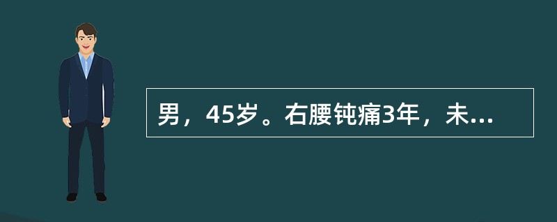 男，45岁。右腰钝痛3年，未经诊治，2周前B超可见右肾区有鹿角形结石，面积在400mm2，有轻度积水，肾图提示右肾轻度受损，IVU左肾正常，双输尿管正常，最好采取的治疗方法是（　　）。