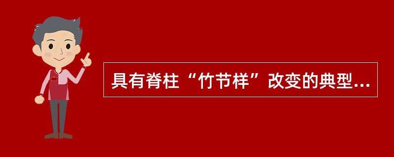 具有脊柱“竹节样”改变的典型X线表现是（　　）。