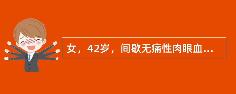 女，42岁，间歇无痛性肉眼血尿1个月。膀胱镜检查发现膀胱后壁有一个直径2.0cm大小菜花样新生物，有蒂。该病人最适合的治疗方法是（　　）。