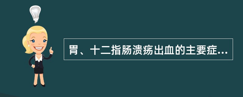 胃、十二指肠溃疡出血的主要症状、体征包括（　　）。