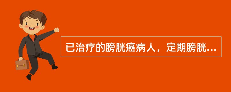 已治疗的膀胱癌病人，定期膀胱镜检查的时间是（　　）。