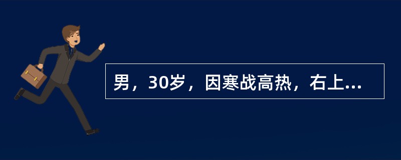 男，30岁，因寒战高热，右上腹胀痛20天入院。查体：体温39℃，消耗病容，右季肋区叩痛，右肋缘下3cm可触及肝下缘，触痛。化验检查Hb80g/L，WBC10.6×109/L，中性粒细胞92％。B超检查