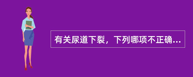 有关尿道下裂，下列哪项不正确？（　　）