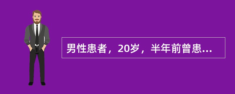 男性患者，20岁，半年前曾患左股骨急性化脓性骨髓炎，经治疗后好转，但局部有窦道形成，常有少许稀黄色脓汁流出，近4日窦道口闭合，但出现高热，局部压痛明显，并有红肿，X线片示有死骨存留，而且包壳形成充分，