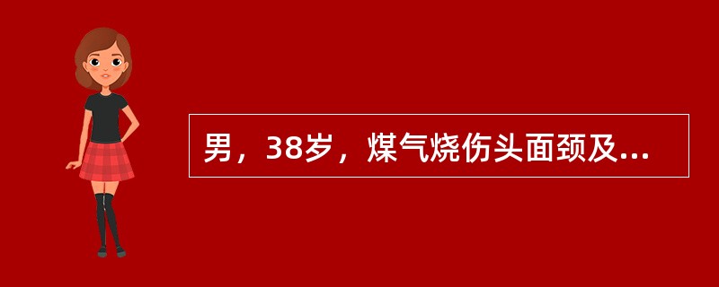 男，38岁，煤气烧伤头面颈及双上肢，深Ⅱ度，伴有中度吸入性损伤，该患者为（　　）。