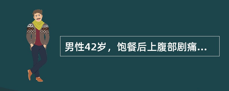 男性42岁，饱餐后上腹部剧痛6小时，伴恶呕吐，呕吐物为胃内容物，吐后腹痛更加剧，如刀割样。查体：体温37.8℃，脉搏124次/分，血压80/50mmHg，痛苦面容，腹胀，全腹肌紧张，压痛及反跳痛，上腹