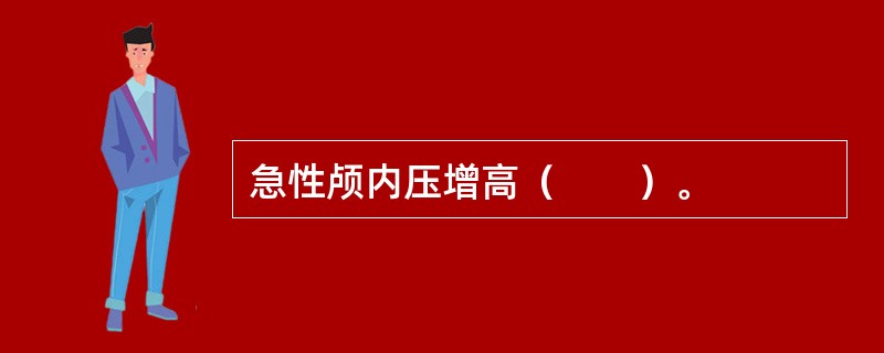 急性颅内压增高（　　）。