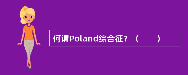 何谓Poland综合征？（　　）