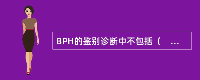 BPH的鉴别诊断中不包括（　　）。