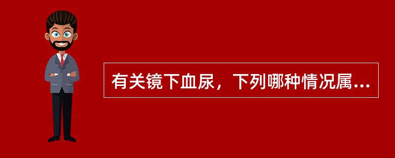 有关镜下血尿，下列哪种情况属病态（400倍显微镜下）？（　　）