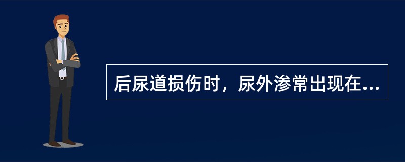 后尿道损伤时，尿外渗常出现在（　　）。