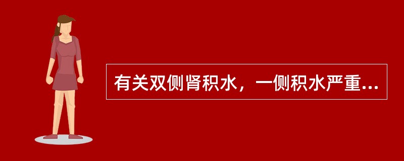 有关双侧肾积水，一侧积水严重，一侧较轻的治疗，下列哪项正确？（　　）