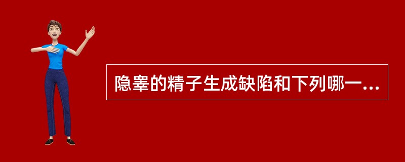 隐睾的精子生成缺陷和下列哪一种情况有关？（　　）