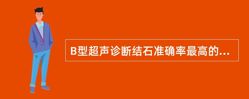 B型超声诊断结石准确率最高的是（　　）。