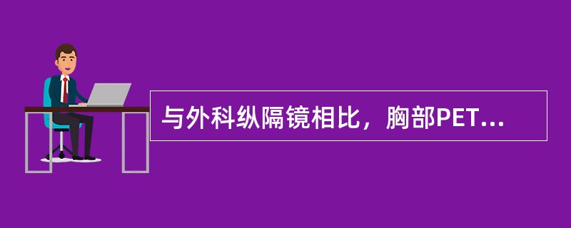 与外科纵隔镜相比，胸部PET检查被称为“代谢性纵隔镜”是（　　）。