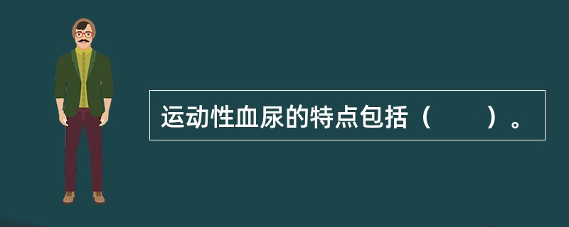 运动性血尿的特点包括（　　）。