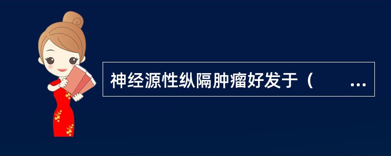 神经源性纵隔肿瘤好发于（　　）。