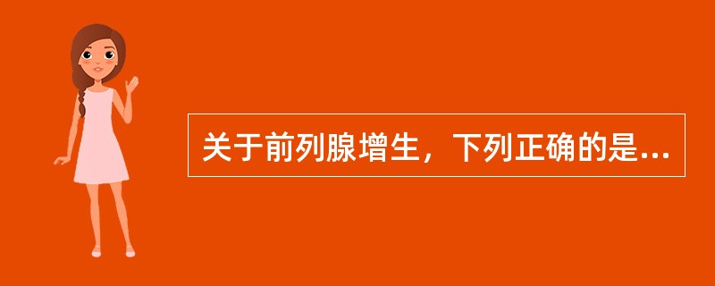 关于前列腺增生，下列正确的是（　　）。