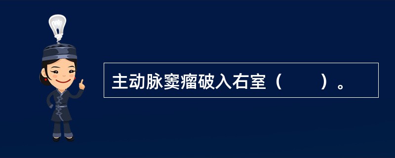 主动脉窦瘤破入右室（　　）。