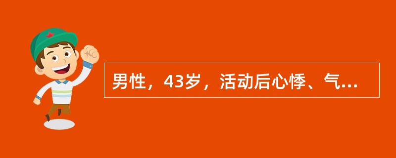 男性，43岁，活动后心悸、气急伴双下肢浮肿2年。体格检查：面色苍白，颈静脉怒张，腹水征（+），肝肋下3横指，双下肢水肿。首先应考虑的诊断是（　　）。