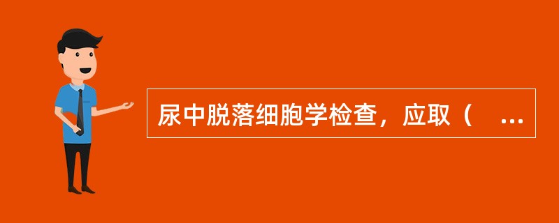 尿中脱落细胞学检查，应取（　　）。