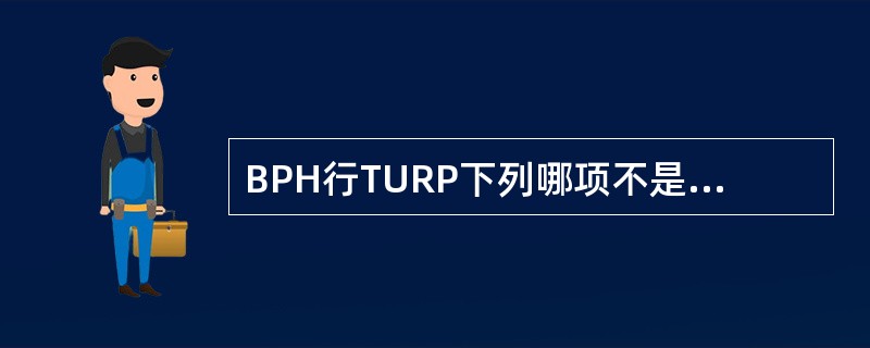 BPH行TURP下列哪项不是手术后的并发症？（　　）