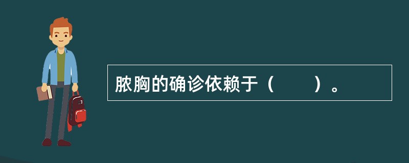 脓胸的确诊依赖于（　　）。